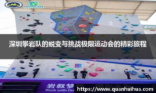 深圳攀岩队的蜕变与挑战极限运动会的精彩旅程