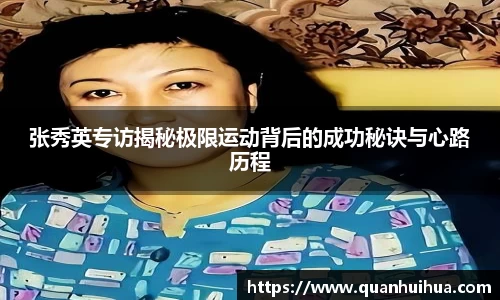 张秀英专访揭秘极限运动背后的成功秘诀与心路历程
