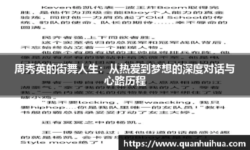 周秀英的街舞人生：从热爱到梦想的深度对话与心路历程