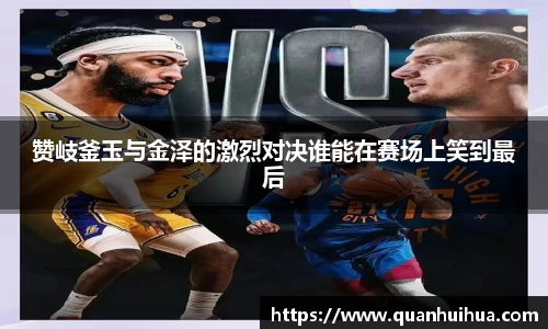 赞岐釜玉与金泽的激烈对决谁能在赛场上笑到最后