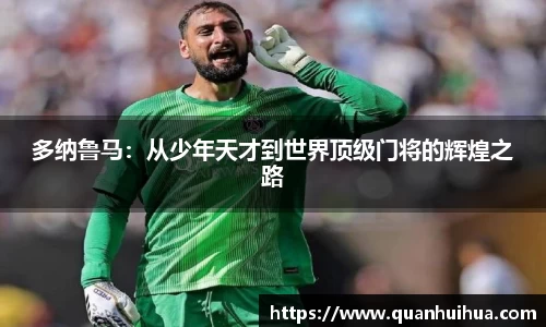 多纳鲁马：从少年天才到世界顶级门将的辉煌之路