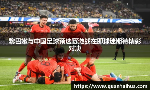 黎巴嫩与中国足球预选赛激战在即球迷期待精彩对决